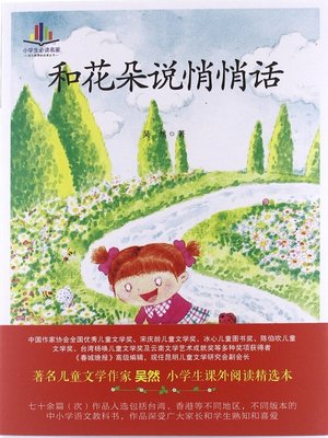 cover image of 和花朵说悄悄话 (Whisper to Flowers)